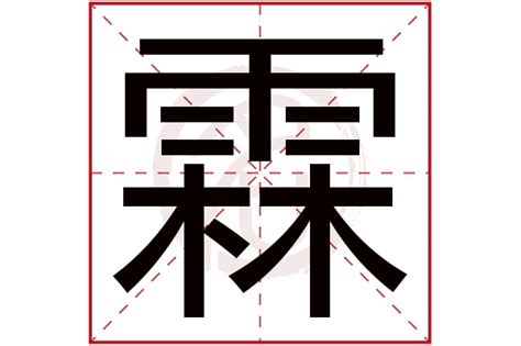 霖名字意思|带霖字的男孩名字寓意好